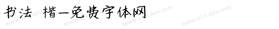 书法 楷字体转换